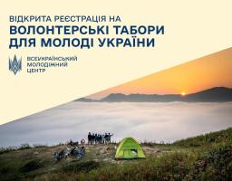 Про Всеукраїнський табір, спрямований на залучення молоді до волонтерської діяльності для наближення перемоги та відновлення країни у післявоєнний період