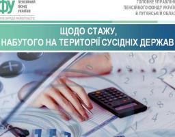 ЩОДО СТАЖУ, НАБУТОГО НА ТЕРИТОРІЇ СУСІДНІХ ДЕРЖАВ