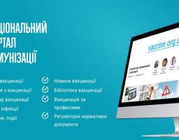 В Україні працює Національний портал з імунізації