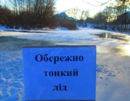 ОБЕРЕЖНО, КРИХКИЙ ЛІД