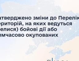 Затверджено зміни до Переліку територій, на яких ведуться (велися) бойові дії або тимчасово окупованих