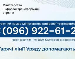 Телефони "гарячих ліній" щодо отримання консультацій про послуги на порталі "Дія"