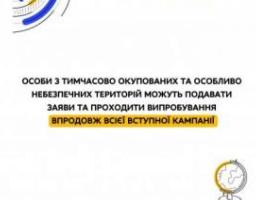 Особи з тимчасово окупованих та особливо небезпечних територій можуть подавати заяви та проходити випробування впродовж всієї вступної кампанії