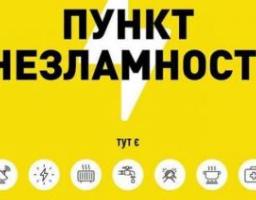 Пункти Незламності: внесені зміни до мапи на сайті