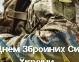 З Днем Збройних Сил України!