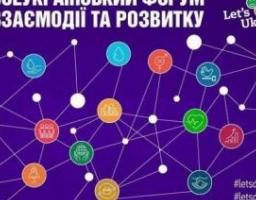 ІХ Всеукраїнський форум взаємодії та розвитку відбудеться у новому форматі