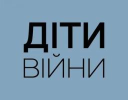 Онлайн-платформа "Діти війни" 