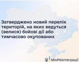 Затверджено зміни до переліку територій, на яких ведуться (велися) бойові дії або тимчасово окупованих