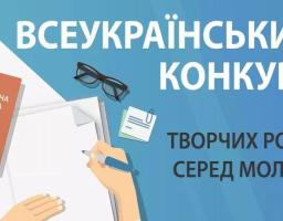 Всеукраїнський конкурс творчих робіт серед молоді