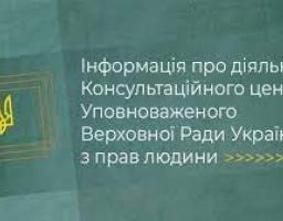 Інформація про діяльність Консультаційного центру Уповноваженого Верховної Ради України з прав людини