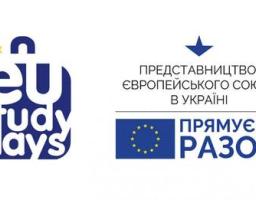 Представництво Європейського Союзу в Україні оголошує набір школярів, студентів та аспірантів для участі в Онлайн школі EU Study Days-2023