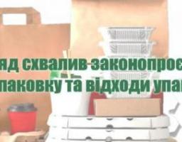 Уряд ухвалив законопроєкт "Про упаковку та відходи упаковки", який регламентує поняття розширеної відповідальності виробника