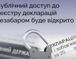Публічний доступ до Реєстру декларацій незабаром буде відкрито 