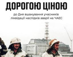 Чорнобиль... Це про трагедію, що лишається у серцях кожного з нас.