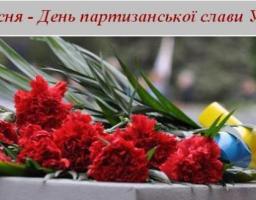 22 вересня - День партизанської слави