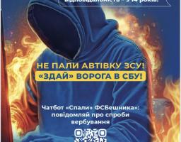 Не пали автівку ЗСУ! «Здай» ворога в СБУ!