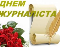 Привітання керівництва району з нагоди Дня журналіста України