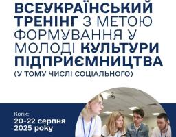 Запрошуємо вас на Всеукраїнський семінар-тренінг, присвячений розвитку культури підприємництва серед молоді.