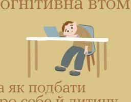 Що таке когнітивна втома та як подбати про себе й дитину