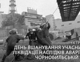 14 грудня в Україні вшановують учасників ліквідації наслідків аварії на Чорнобильській АЕС.