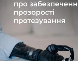 Мінсополітики про забезпечення прозорості протезування