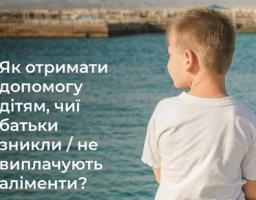 Як отримати допомогу дітям, чиї батьки зникли не виплачують аліменти?