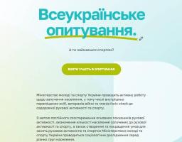 ДОЛУЧАЄМОСЬ ДО ОПИТУВАННЯ!