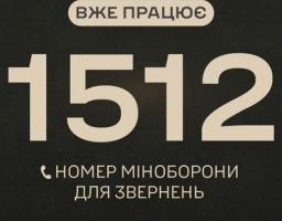 Запрацював оновлений короткий номер «гарячої лінії» Міноборони