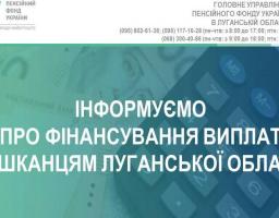  Пенсійним фондом розпочато фінансування пенсій за січень мешканцям Луганської області