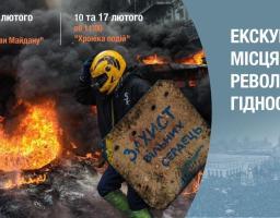 Цьогоріч відзначаємо десяту річницю доленосних подій Майдану та вшановуємо пам’ять Героїв Небесної Сотні, які віддали життя у боротьбі за краще майбутнє нашої країни