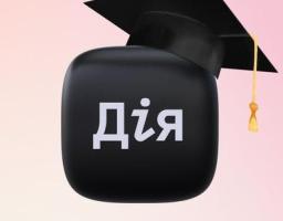 Документи про освіту зʼявляться у «Дії» 