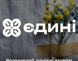 Розпочато реєстрацію на нову хвилю проєкту з вивчення української мови Єдині