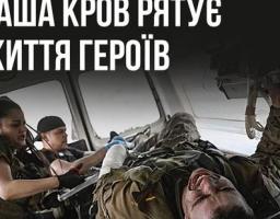 Ваша кров рятує життя героїв