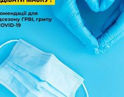 Кому і коли потрібно надівати маску