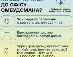 Як звернутись до офісу омбудсмена