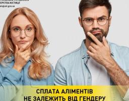 СПЛАТА АЛІМЕНТІВ НЕ ЗАЛЕЖИТЬ ВІД ГЕНДЕРУ