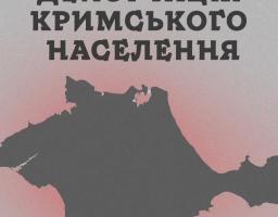 Депортація Кримського населення
