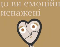 Як зрозуміти, що ви емоційно виснажені