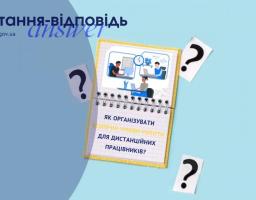 Як організувати безпечні умови роботи для дистанційних працівників?
