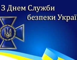 Вітаємо з Днем працівників Служби безпеки України!