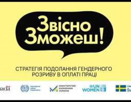 Масштабна інформаційна кампанія для жінок «Звісно, зможеш» має на меті переконати жінок, що вони здатні отримувати більшу та рівну винагороду за свою працю