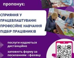 Луганська обласна служба зайнятості готова допомогти кожному з працевлаштуванням, професійним навчанням, пошуком необхідних працівників!