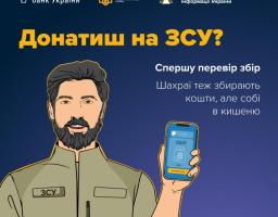 На інформаційному плакаті проти шахрайства на темно-синьому тлі зображено ілюстрацію військового із шевроном «ЗСУ», який тримає смартфон із відкритим збором коштів, а також розміщено логотипи Нацбанку, Кіберполіції, Держспецзв'язку та попереджувальний текст із закликом перевіряти збори перед донатом
