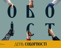 22 січня — День Соборності України