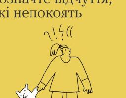Стрес-тест: позначте відчуття, які непокоять