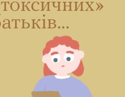 Якщо ви мали "токсичних" батьків