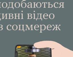 Чому нам подобаються дивні відео із соцмереж