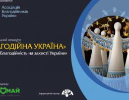 ОГОЛОШЕНО ПРИЙОМ ЗАЯВОК НА НАЦІОНАЛЬНИЙ КОНКУРС «БЛАГОДІЙНА УКРАЇНА-2023» – «БЛАГОДІЙНІСТЬ НА ЗАХИСТІ УКРАЇНИ»