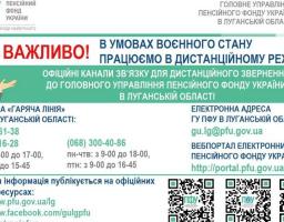 Отримати повну інформацію від Головного управління Пенсійного фонду України в Луганській області можно за допомогою офіційних інтернет-ресурсів