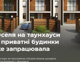 За програмою єОселя можна купувати приватні будинки і таунхауси